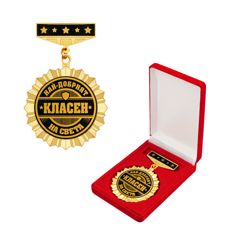 870c82ccd7198a9b1cc832ccb96c4a5f Орден НАЙ-ДОБРИЯТ КЛАСЕН НА СВЕТА - Image 1