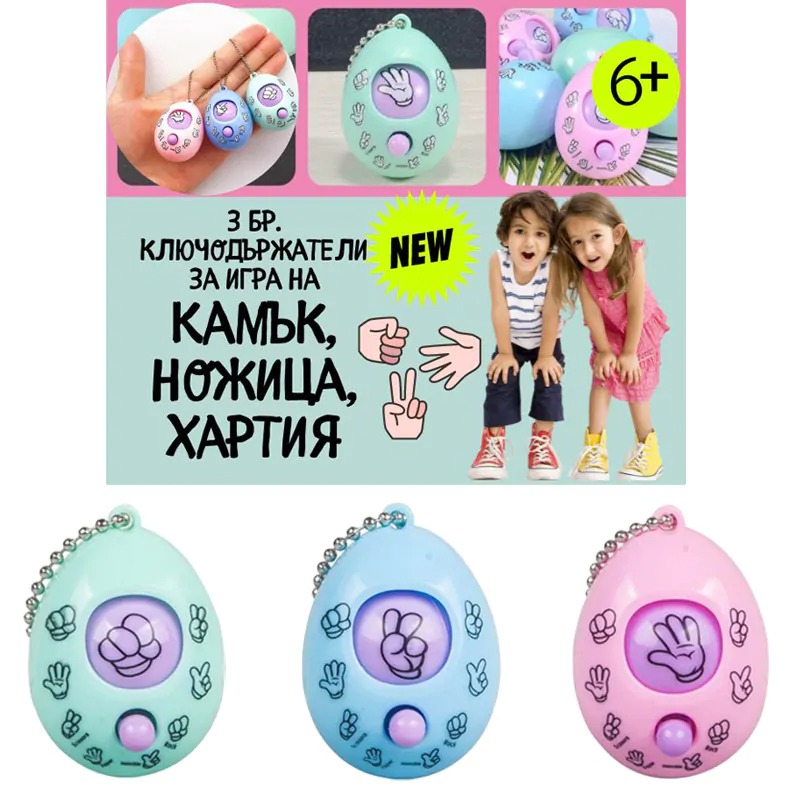 afcc4d94bcf7dc61d5675a1e90f0dece Игра - Камък, ножица, хартия /3 броя ключодържатели/ - Image 1
