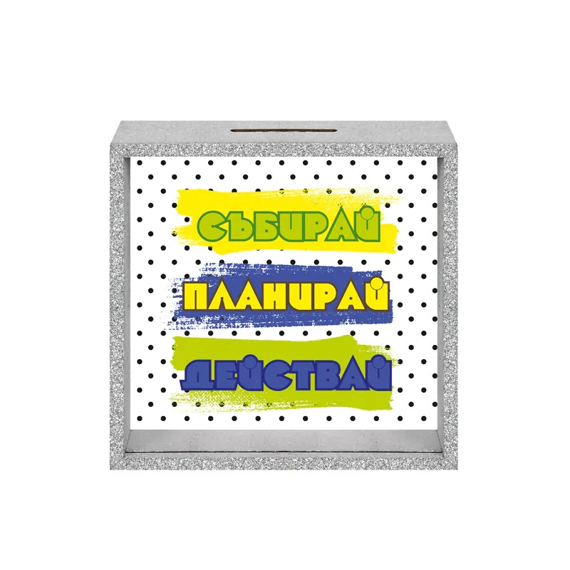 bdf19187f2138c705df8683786a3ff6d 3Д брокатена Касичка - Рамка - Събирай, Планирай, Действай /МДФ/ - Image 1