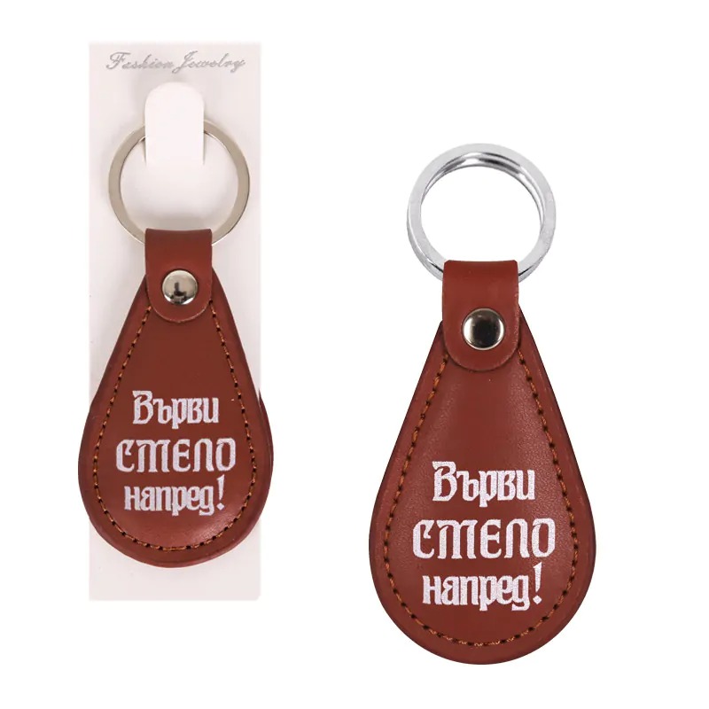 c5a30d6a022775f58dc939f94a911b3d Ключодържател - Върви смело напред - Image 1