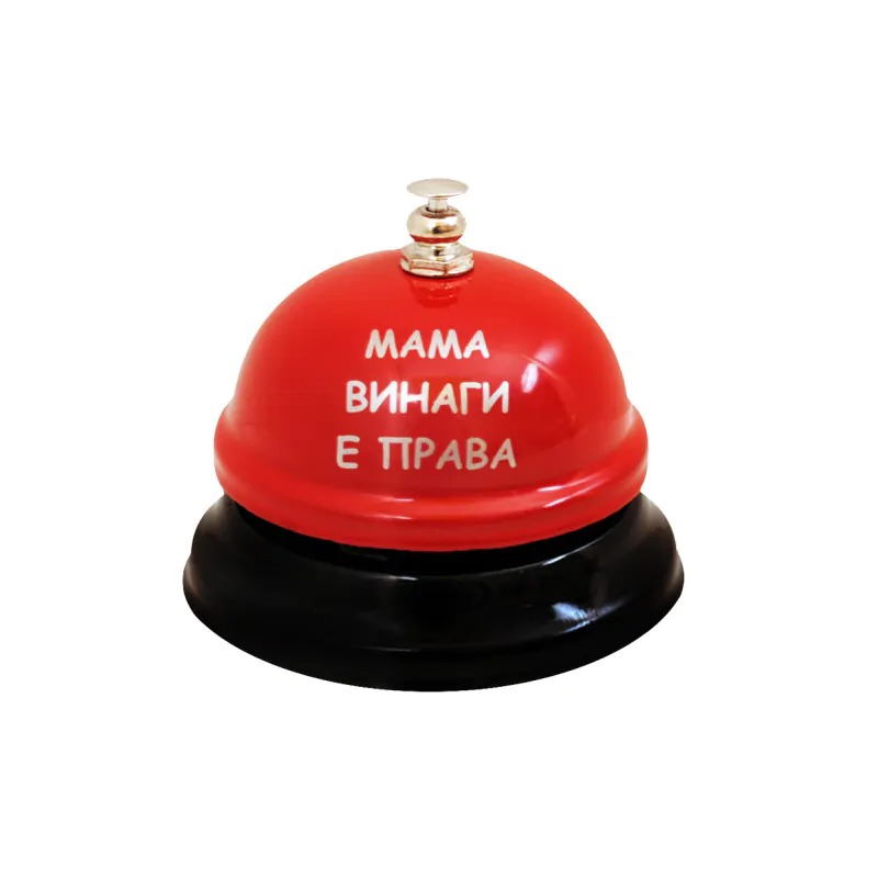 e66d08b6dc79ff18f1897ada492f0a34 Звънец Мама винаги е права - Image 1