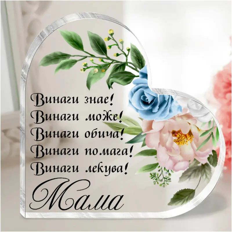 102377 Акрилно сърце с послание - Мама винаги знае - Снимка 1