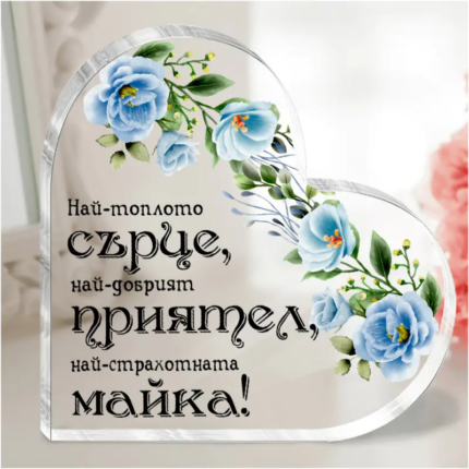 Акрилно сърце с послание - Най-страхотната майка - Снимка 1