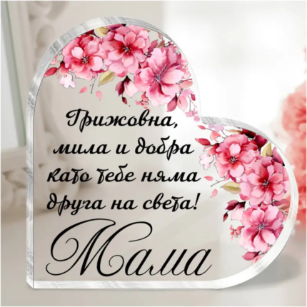 Акрилно сърце с послание - Грижовна, мила и добра - Снимка 1