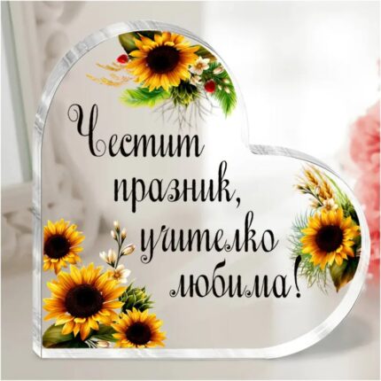 Акрилно сърце с послание - Учителко любима - Снимка 1