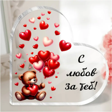 Акрилно сърце с послание - С любов за теб - Снимка 1