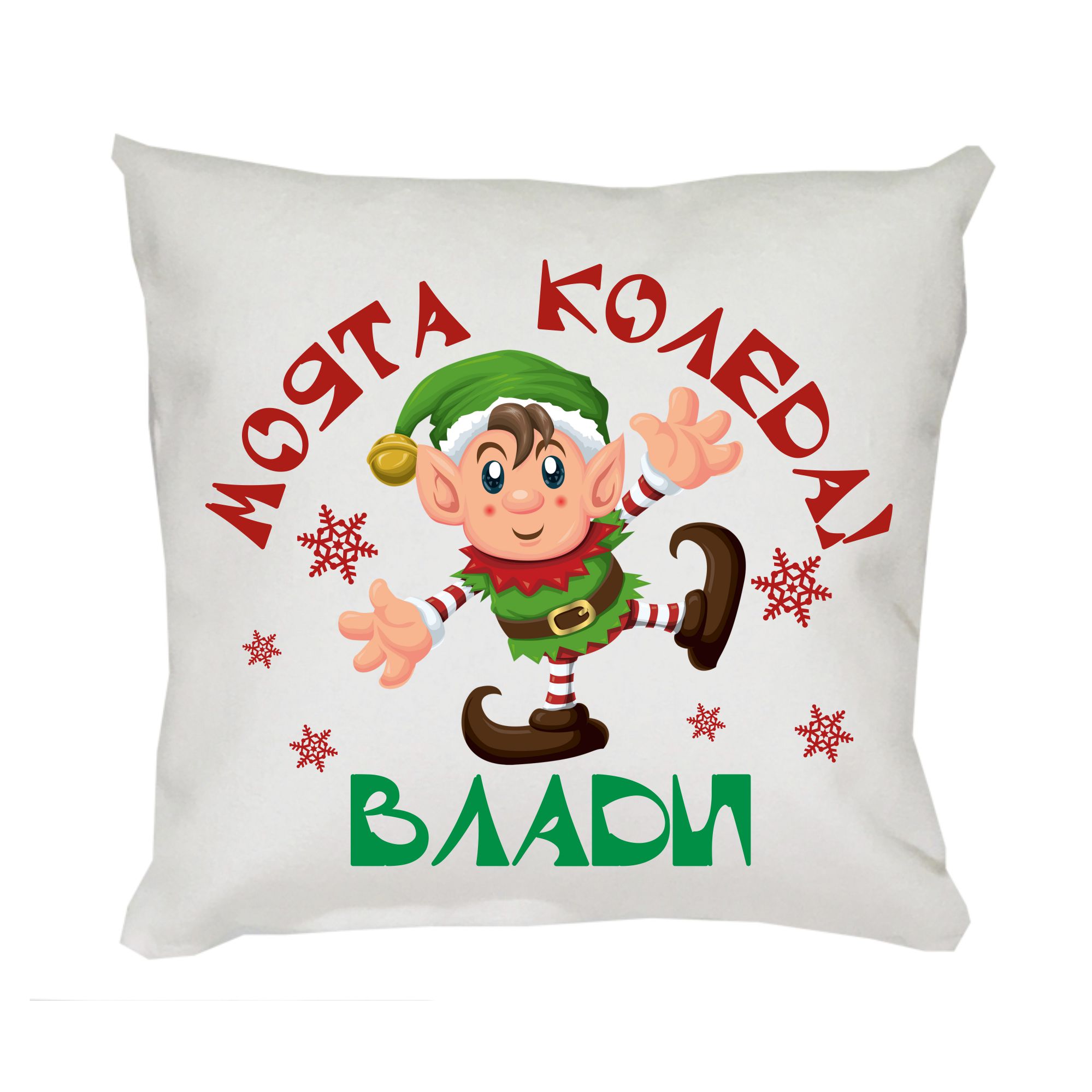 11 Коледна възглавница Моята Коледа с елф, 30 см - Снимка 1